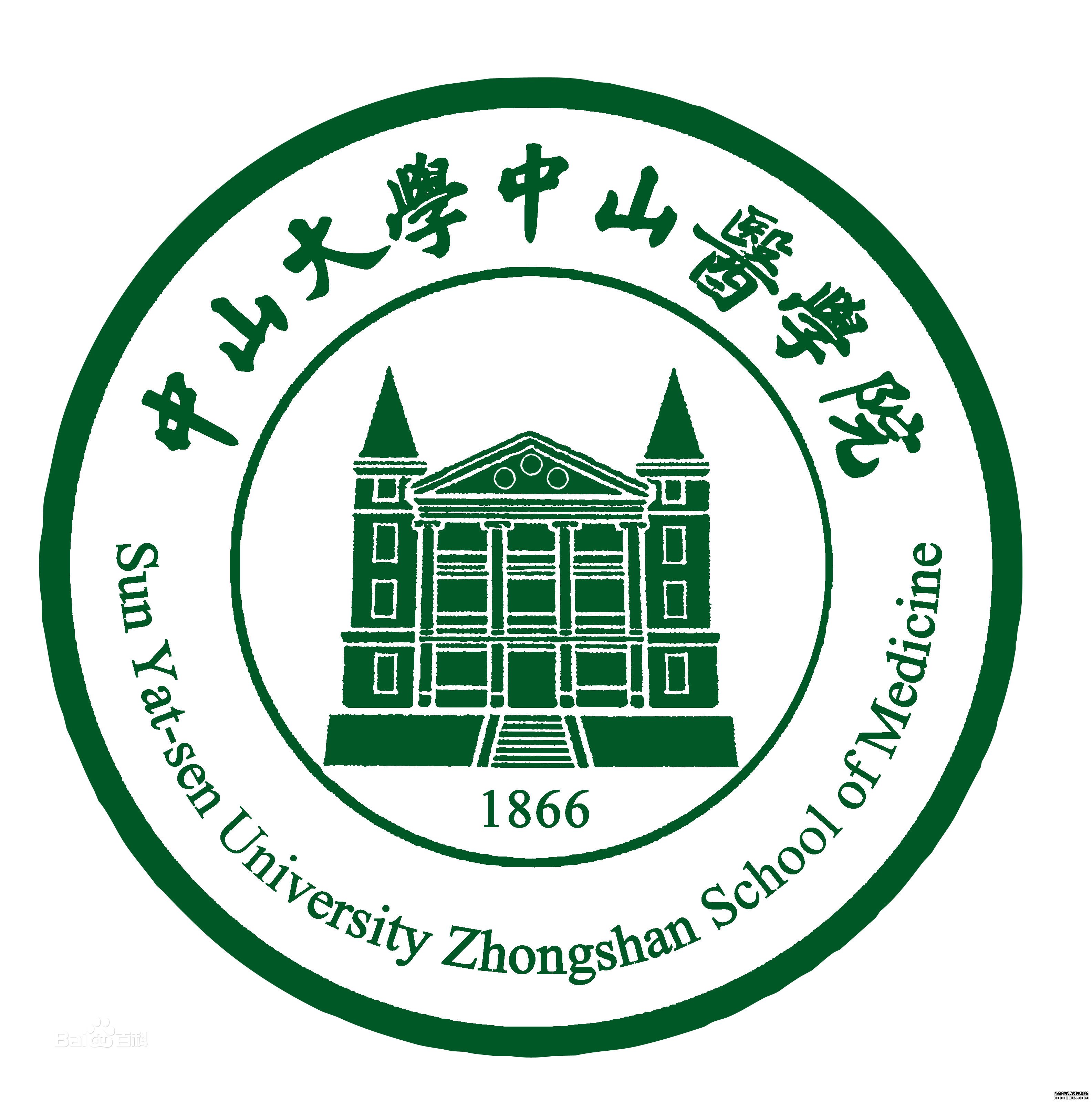 中山醫(yī)學院